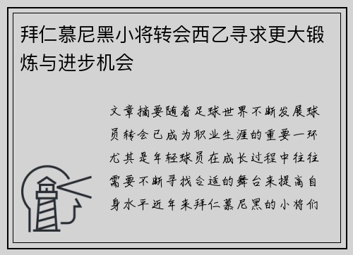 拜仁慕尼黑小将转会西乙寻求更大锻炼与进步机会