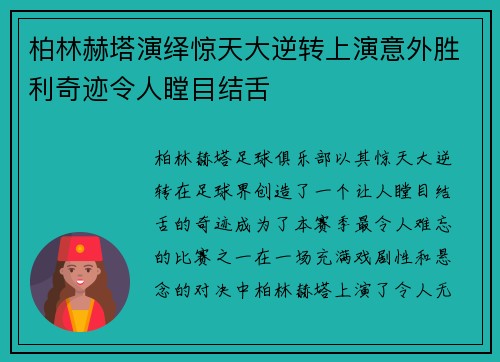 柏林赫塔演绎惊天大逆转上演意外胜利奇迹令人瞠目结舌