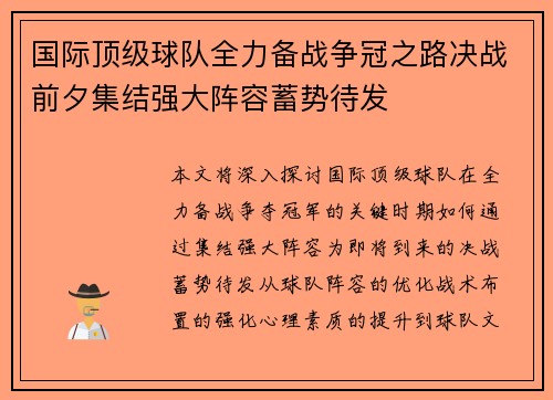 国际顶级球队全力备战争冠之路决战前夕集结强大阵容蓄势待发