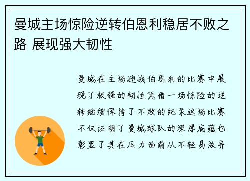 曼城主场惊险逆转伯恩利稳居不败之路 展现强大韧性