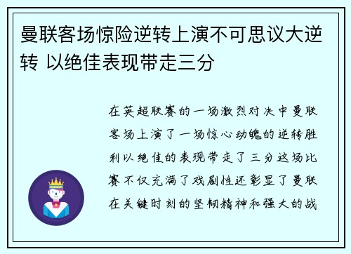 曼联客场惊险逆转上演不可思议大逆转 以绝佳表现带走三分