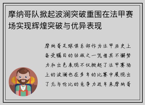 摩纳哥队掀起波澜突破重围在法甲赛场实现辉煌突破与优异表现