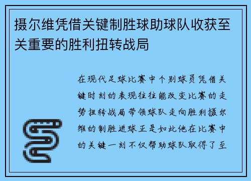 摄尔维凭借关键制胜球助球队收获至关重要的胜利扭转战局