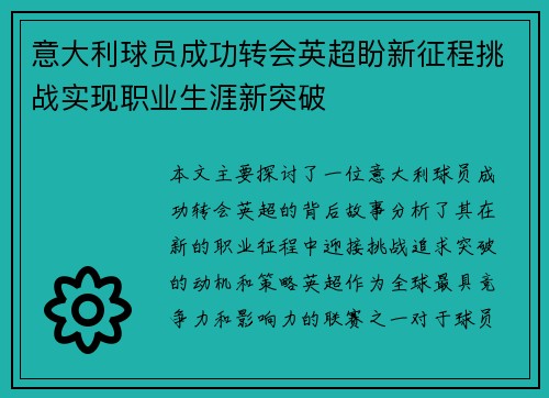 意大利球员成功转会英超盼新征程挑战实现职业生涯新突破