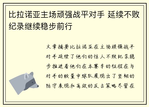 比拉诺亚主场顽强战平对手 延续不败纪录继续稳步前行