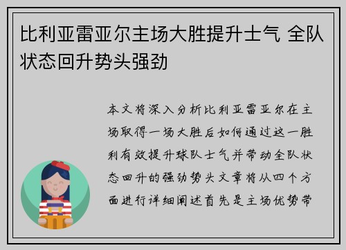 比利亚雷亚尔主场大胜提升士气 全队状态回升势头强劲