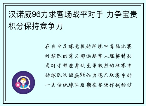 汉诺威96力求客场战平对手 力争宝贵积分保持竞争力