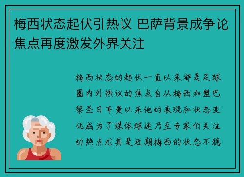 梅西状态起伏引热议 巴萨背景成争论焦点再度激发外界关注