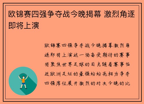 欧锦赛四强争夺战今晚揭幕 激烈角逐即将上演