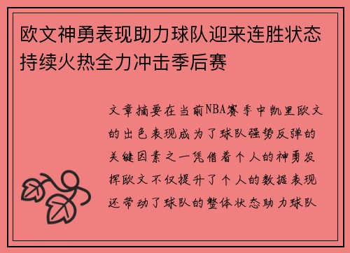 欧文神勇表现助力球队迎来连胜状态持续火热全力冲击季后赛