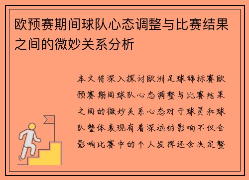 欧预赛期间球队心态调整与比赛结果之间的微妙关系分析