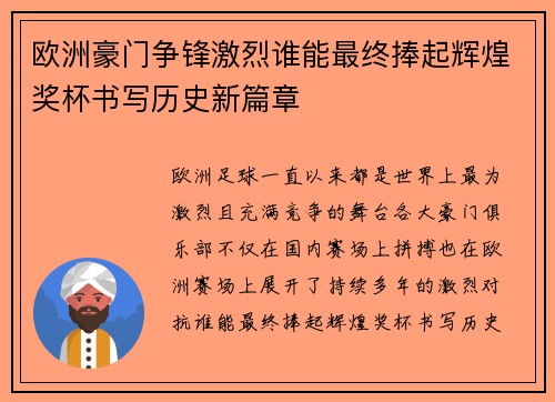 欧洲豪门争锋激烈谁能最终捧起辉煌奖杯书写历史新篇章