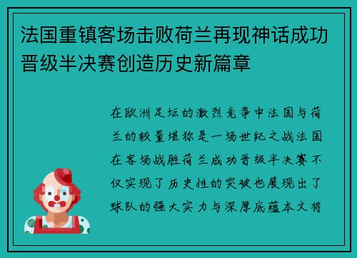 法国重镇客场击败荷兰再现神话成功晋级半决赛创造历史新篇章