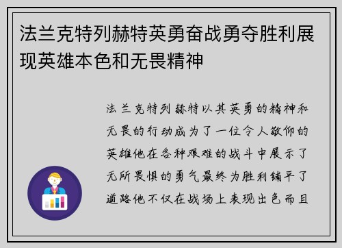 法兰克特列赫特英勇奋战勇夺胜利展现英雄本色和无畏精神