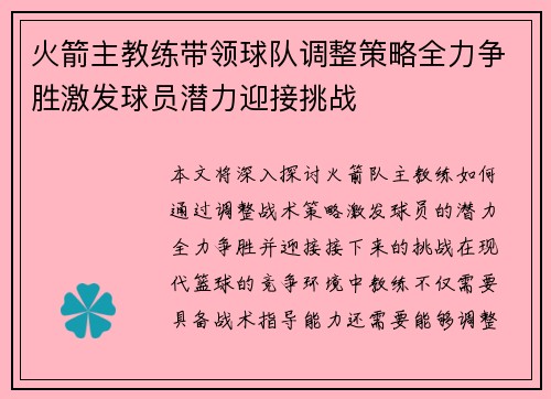 火箭主教练带领球队调整策略全力争胜激发球员潜力迎接挑战