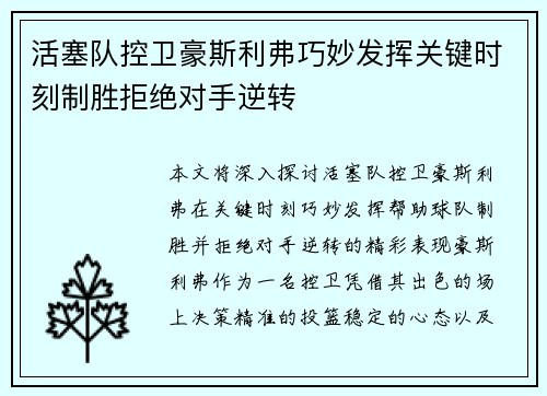 活塞队控卫豪斯利弗巧妙发挥关键时刻制胜拒绝对手逆转