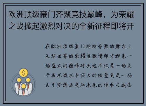 欧洲顶级豪门齐聚竞技巅峰，为荣耀之战掀起激烈对决的全新征程即将开启