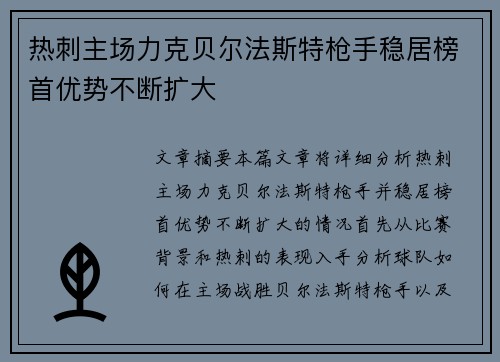 热刺主场力克贝尔法斯特枪手稳居榜首优势不断扩大