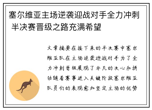 塞尔维亚主场逆袭迎战对手全力冲刺 半决赛晋级之路充满希望