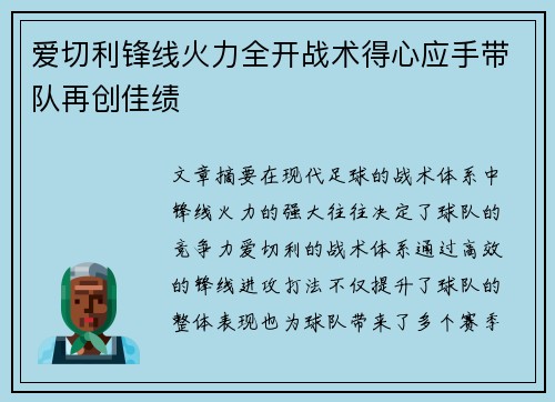 爱切利锋线火力全开战术得心应手带队再创佳绩