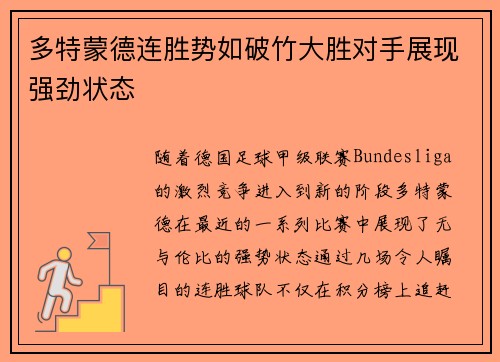 多特蒙德连胜势如破竹大胜对手展现强劲状态