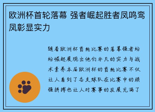 欧洲杯首轮落幕 强者崛起胜者凤鸣鸾凤彰显实力