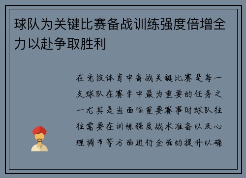 球队为关键比赛备战训练强度倍增全力以赴争取胜利