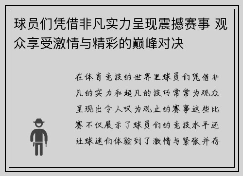 球员们凭借非凡实力呈现震撼赛事 观众享受激情与精彩的巅峰对决