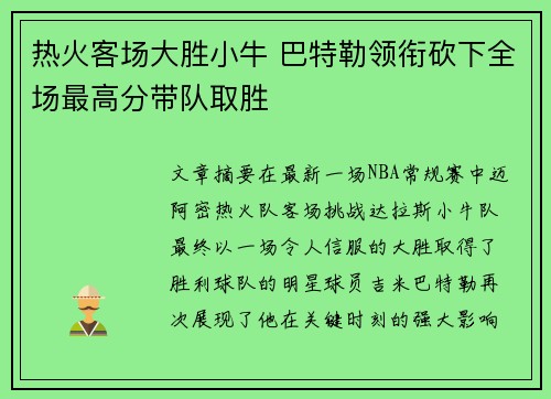 热火客场大胜小牛 巴特勒领衔砍下全场最高分带队取胜