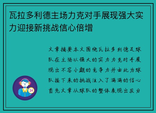 瓦拉多利德主场力克对手展现强大实力迎接新挑战信心倍增