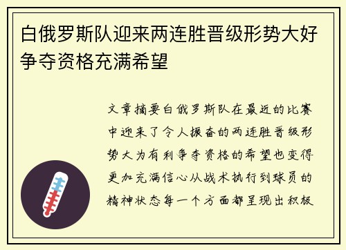 白俄罗斯队迎来两连胜晋级形势大好争夺资格充满希望