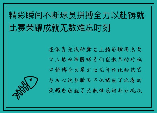 精彩瞬间不断球员拼搏全力以赴铸就比赛荣耀成就无数难忘时刻