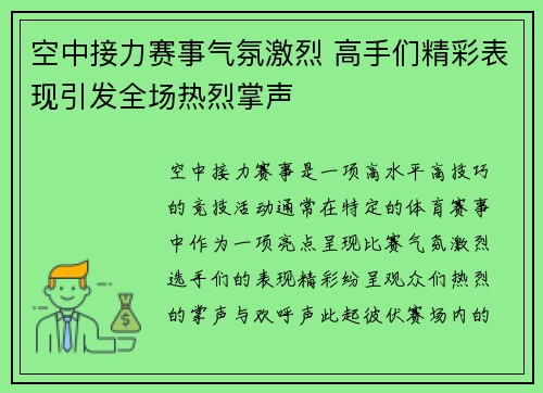 空中接力赛事气氛激烈 高手们精彩表现引发全场热烈掌声