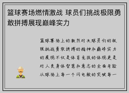 篮球赛场燃情激战 球员们挑战极限勇敢拼搏展现巅峰实力