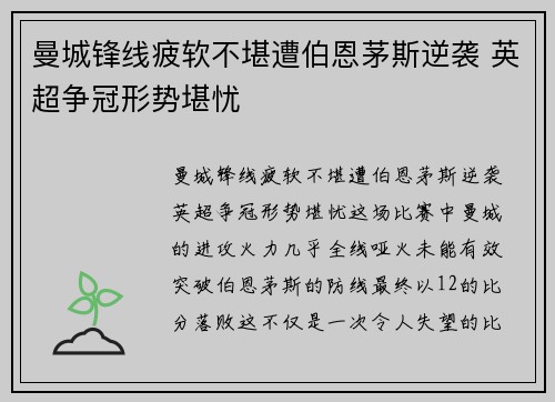 曼城锋线疲软不堪遭伯恩茅斯逆袭 英超争冠形势堪忧