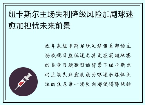 纽卡斯尔主场失利降级风险加剧球迷愈加担忧未来前景