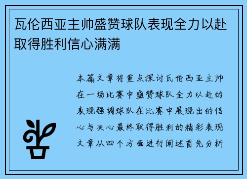 瓦伦西亚主帅盛赞球队表现全力以赴取得胜利信心满满