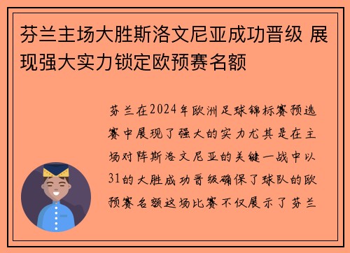 芬兰主场大胜斯洛文尼亚成功晋级 展现强大实力锁定欧预赛名额