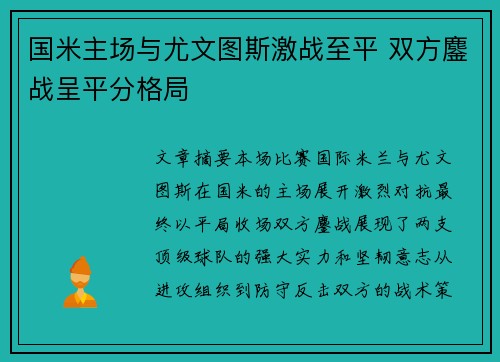 国米主场与尤文图斯激战至平 双方鏖战呈平分格局