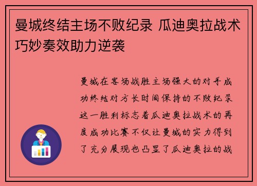 曼城终结主场不败纪录 瓜迪奥拉战术巧妙奏效助力逆袭