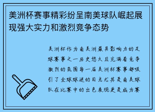 美洲杯赛事精彩纷呈南美球队崛起展现强大实力和激烈竞争态势