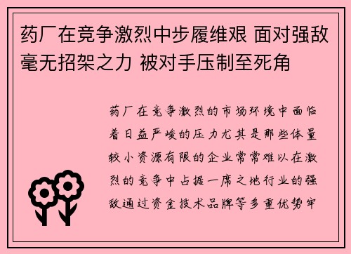 药厂在竞争激烈中步履维艰 面对强敌毫无招架之力 被对手压制至死角