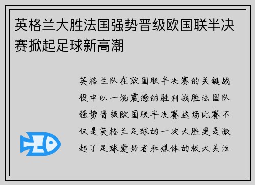 英格兰大胜法国强势晋级欧国联半决赛掀起足球新高潮