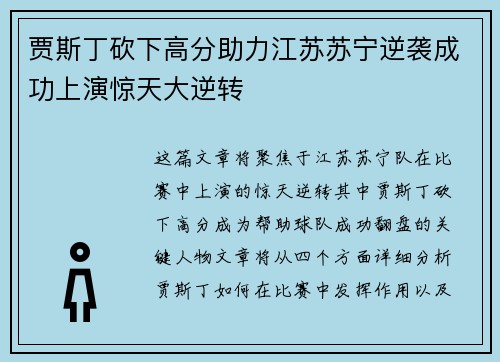 贾斯丁砍下高分助力江苏苏宁逆袭成功上演惊天大逆转