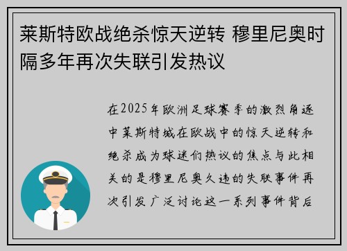 莱斯特欧战绝杀惊天逆转 穆里尼奥时隔多年再次失联引发热议