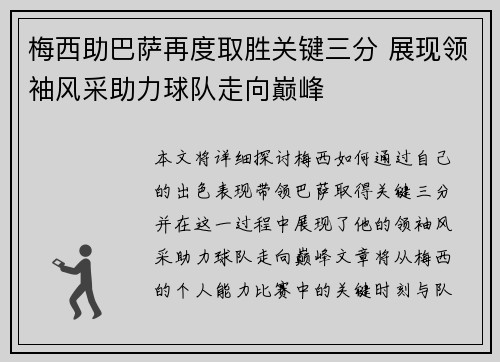 梅西助巴萨再度取胜关键三分 展现领袖风采助力球队走向巅峰