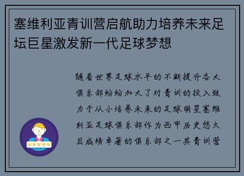 塞维利亚青训营启航助力培养未来足坛巨星激发新一代足球梦想