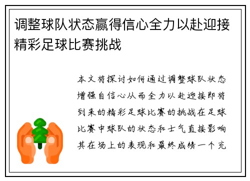 调整球队状态赢得信心全力以赴迎接精彩足球比赛挑战