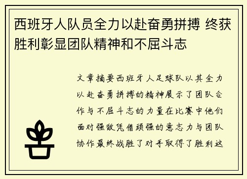 西班牙人队员全力以赴奋勇拼搏 终获胜利彰显团队精神和不屈斗志