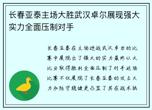 长春亚泰主场大胜武汉卓尔展现强大实力全面压制对手